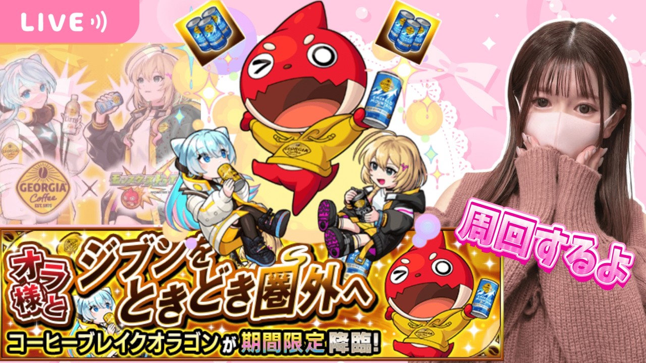 【モンストライブ】コーヒーブレイクオラゴン周回するよ・参加型【Day121】