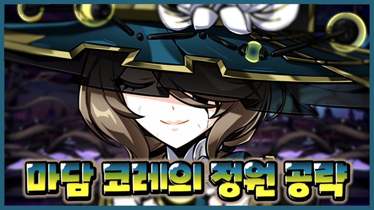 마담 코레의 정원 공략