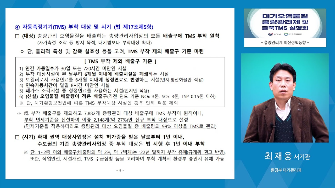 대기오염물질 총량관리제 및 굴뚝TMS 온라인 설명회
