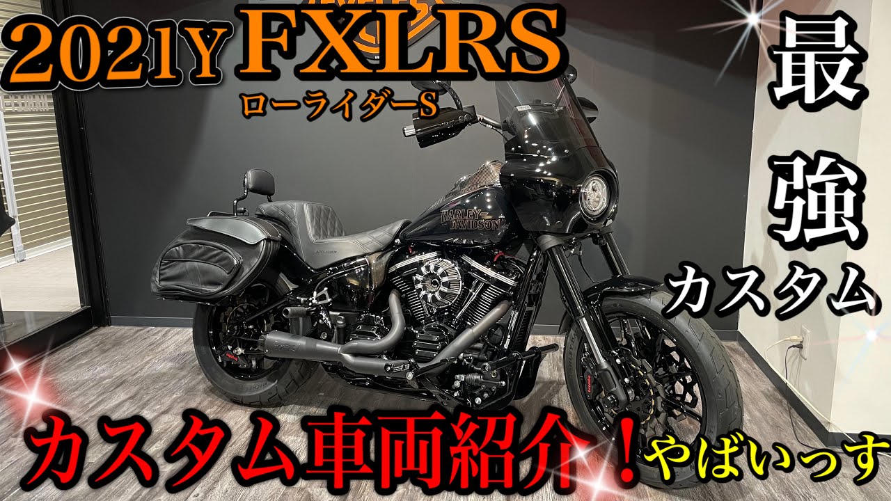 【歴代最強】2021Y FXLRS ローライダーS フルコンプカスタム車両紹介！