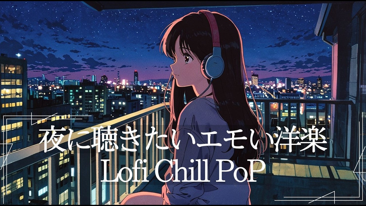 【洋楽】ひとりで気分転換したい夜に聴くエモいLofi Chill Pop【作業用BGM】