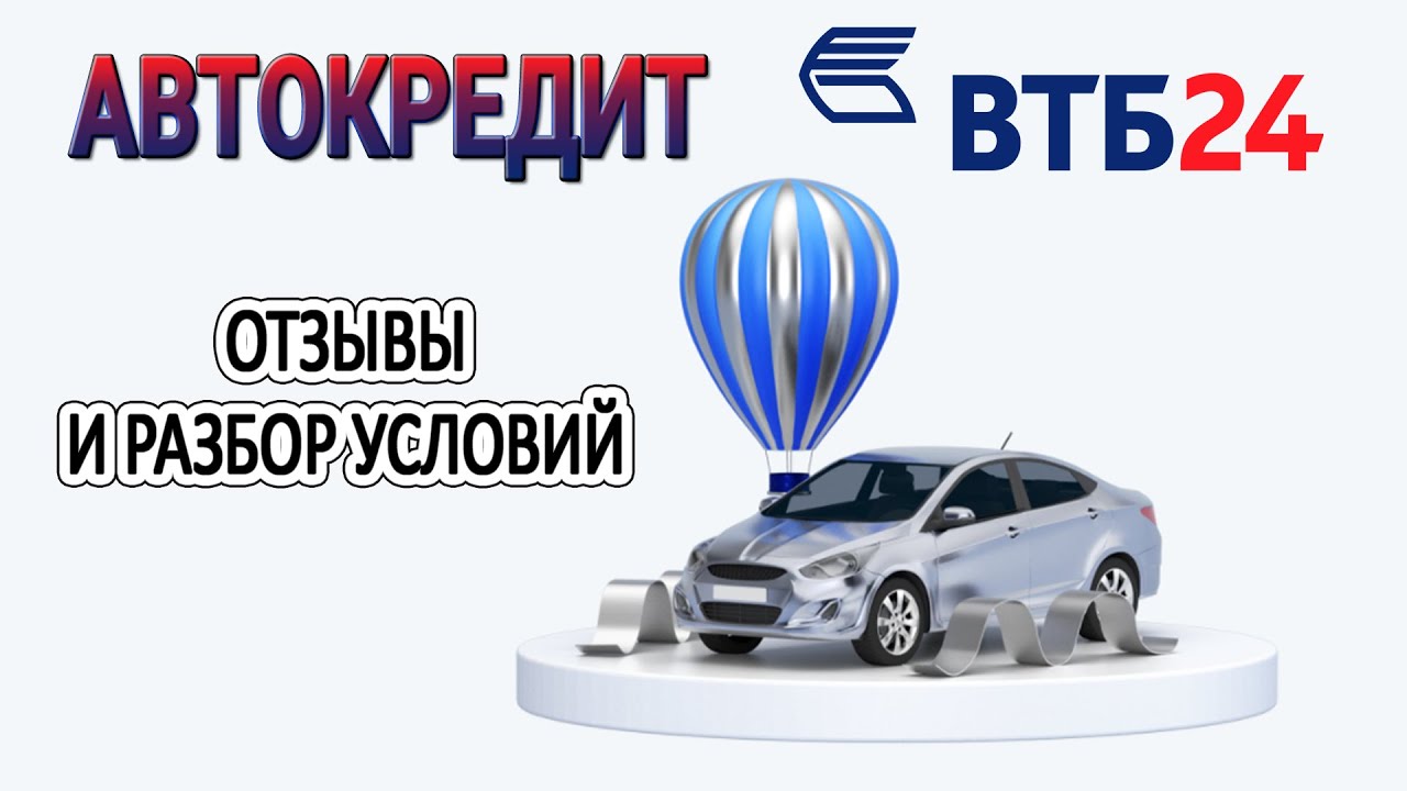 Автокредит ВТБ 24 // Отзывы и разбор условий