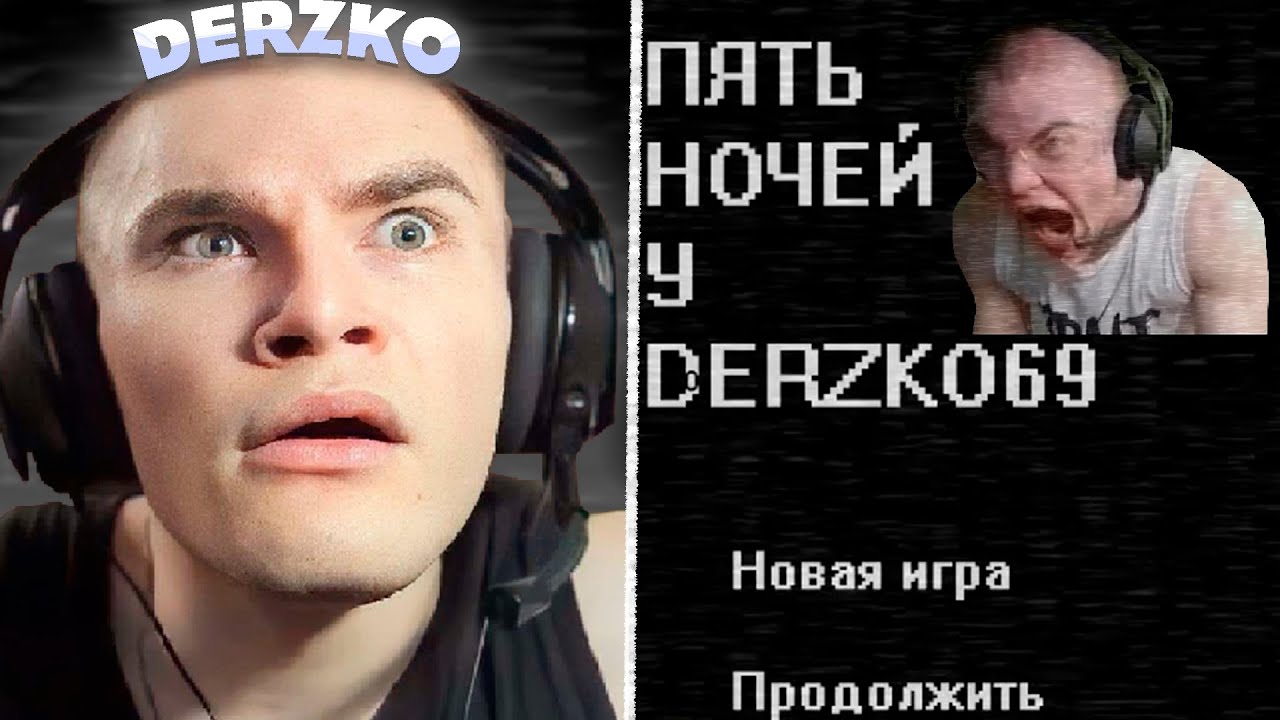 ДЕРЗКО ИГРАЕТ В ХОРРОР ПРО СЕБЯ / ПЯТЬ НОЧЕЙ С ДЕРЗКО | derzko69