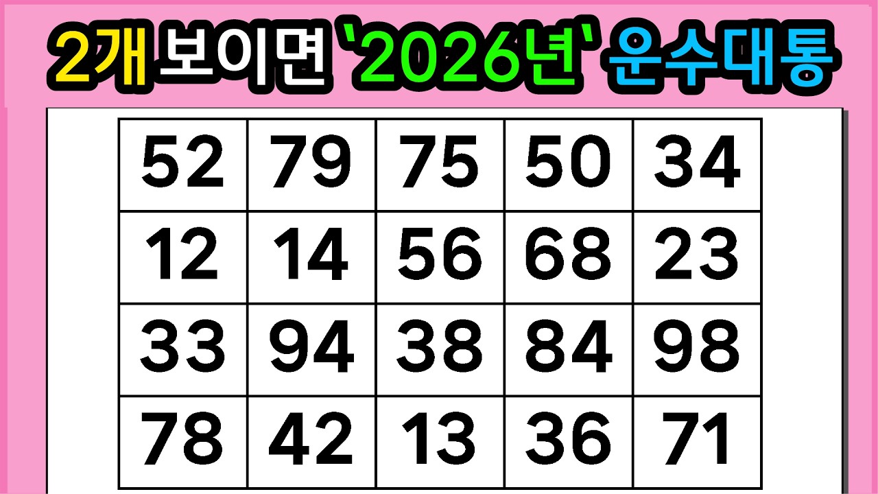 🎁🎁『같은 숫자 찾기』2개보이면 '2026년' 운수대통 #1343【 치매예방퀴즈 | 활동 | 치매테스트 】