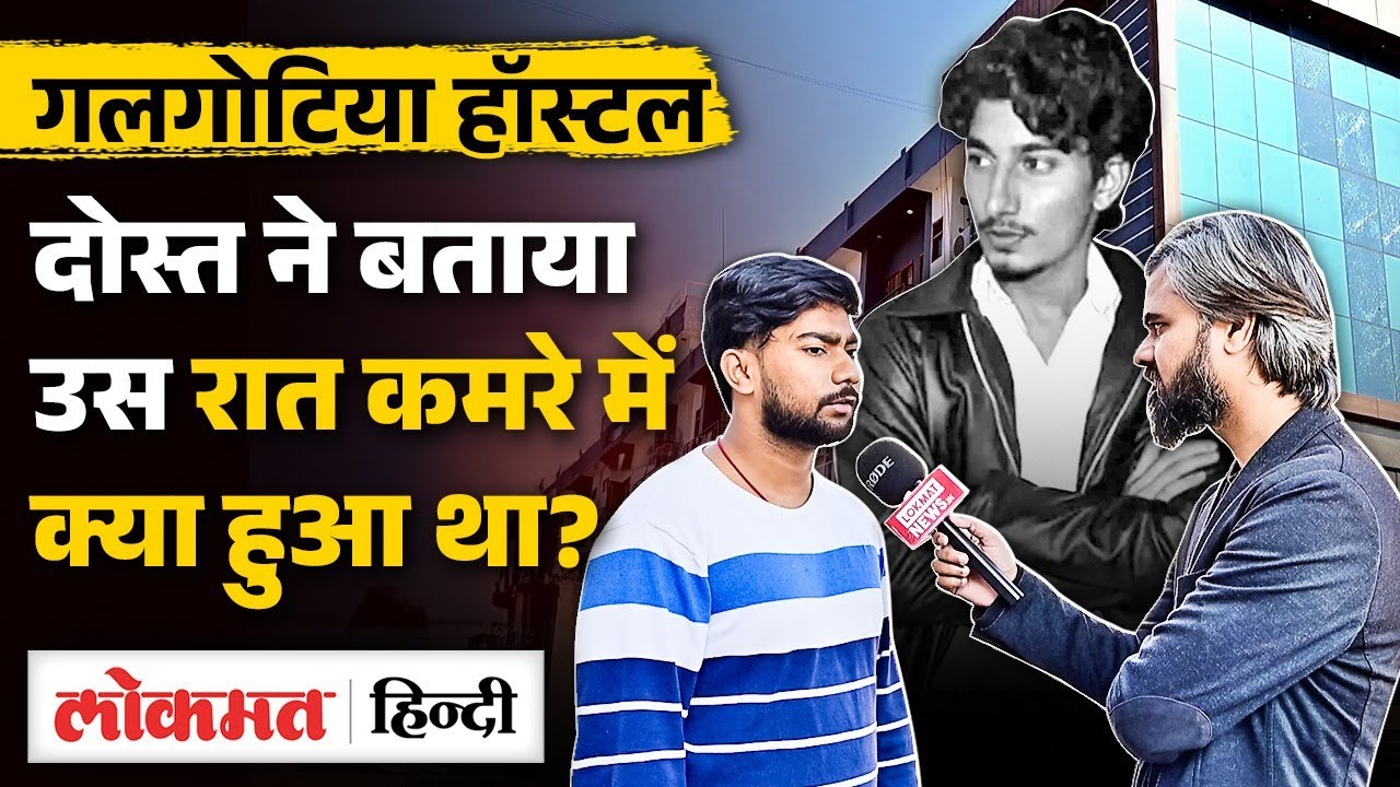 Galgotia University के B Tech Student Udit की मौत के पीछे Hostel, दोस्त ने खोले कई राज? Noida। UK2