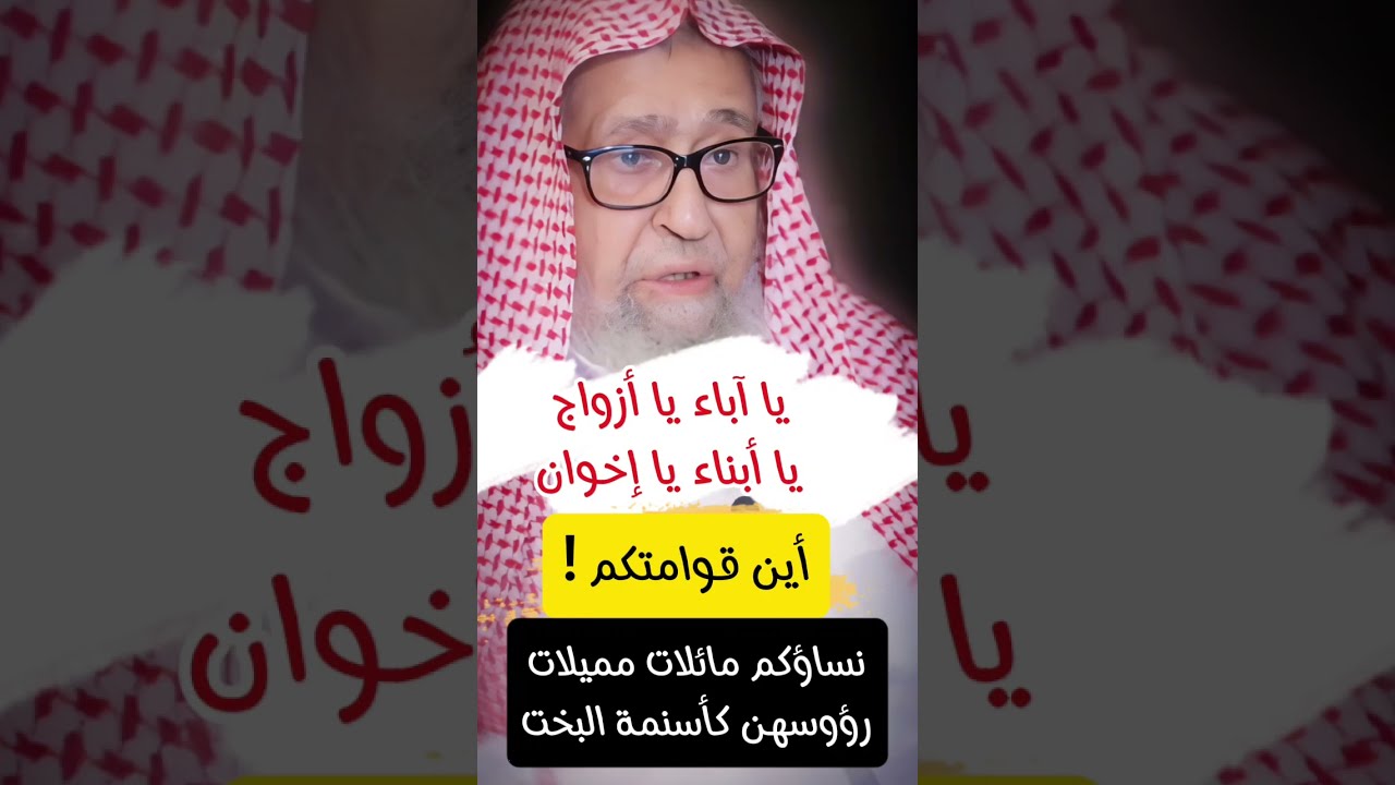 أين قوامتكم يا رجال ! ألا تشاهدون حال نسائكم ! مائلات مميلات رؤوسهن كأسنمة البُخت | صالح الفوزان