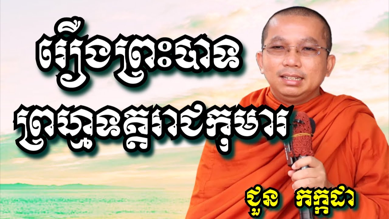 រឿងព្រះបាទព្រហ្មទត្តរាជកុមារ - ជួន កក្កដា | Dharma talk by Choun Kakada