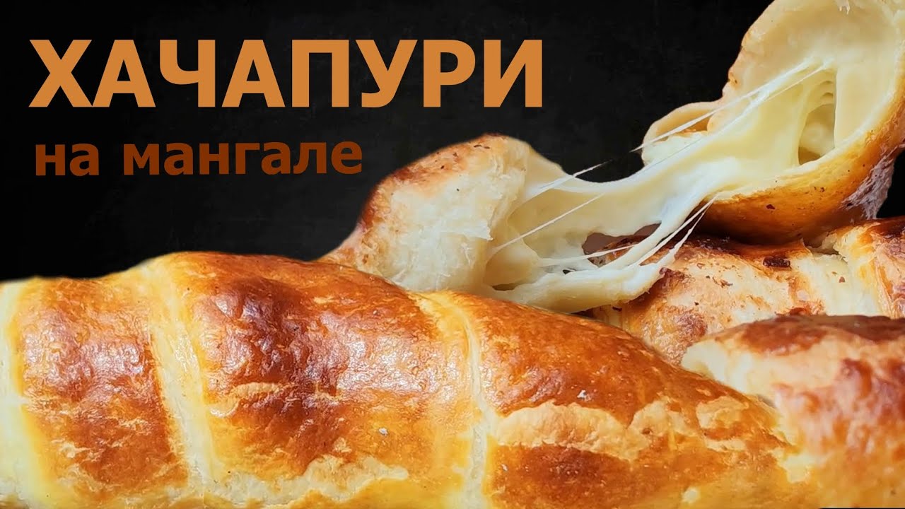 ХАЧАПУРИ на мангале с сыром сулугуни из слоеного дрожжевого теста на шампуре.ხაჭაპური ყველით გრილზე