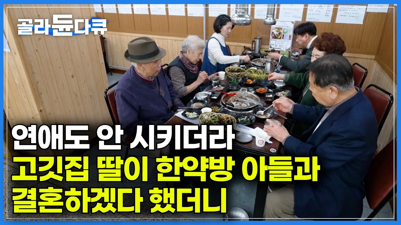 한약방 아들과 고깃집 딸이 양가 부모님께 만나겠다고 했더니｜한약업사 자격증 폐지로 현재 새 한약방 개업은 중단된 상태. 남은 한약방 어떻게 사나 봤더니｜한국기행｜#골라듄다큐