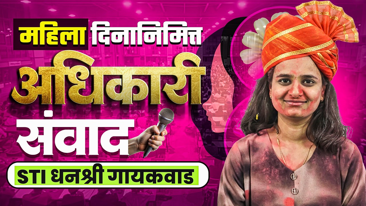 महिला दिनानिमित्त अधिकारी संवाद | STI धनश्री गायकवाड|#women'sday #trending #viral #mpsc #motivation 