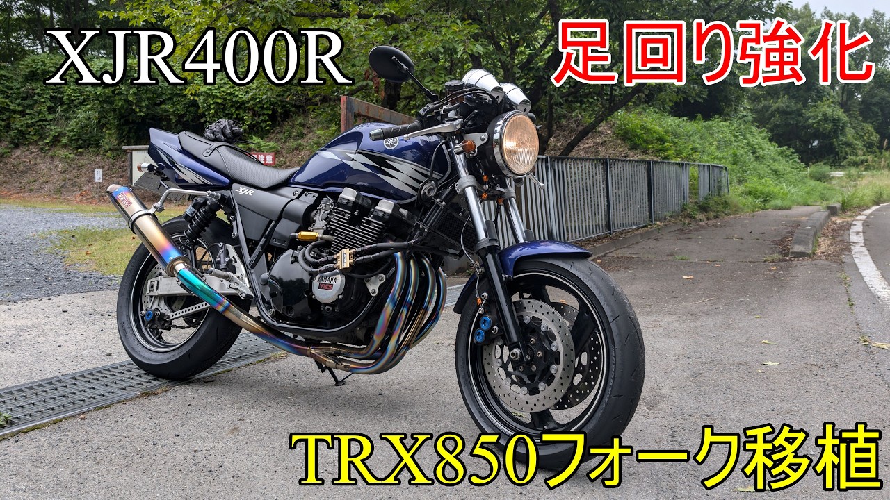 【他車種流用】　XJR400RにTRX850のフォークを移植！400ccの足回りアップデートしてみた