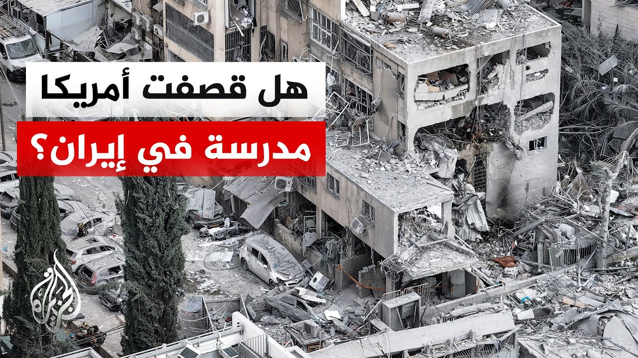 تحقيق يرجح احتمال مسؤولية القوات الأمريكية عن قصف مدرسة إيرانية للفتيات.. ما التفاصيل؟
