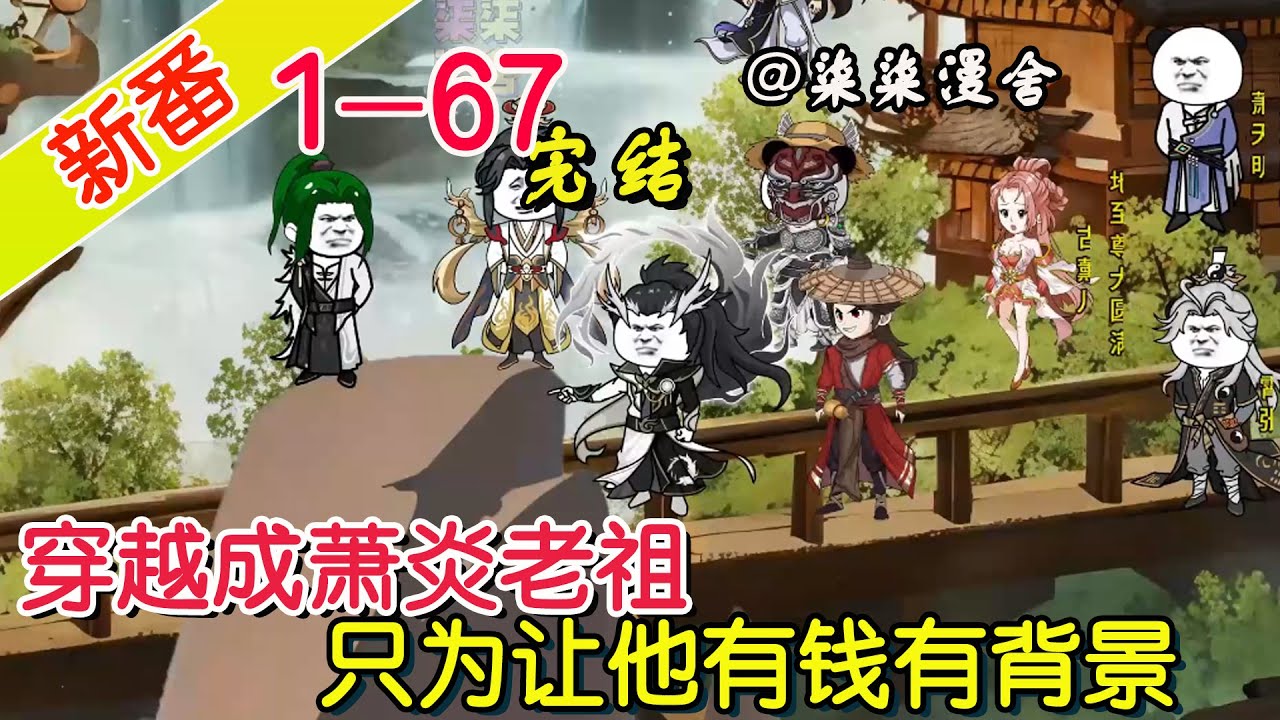 【完结】《穿越成萧炎老祖，只为让他有钱有背景》EP1~67  为了让萧炎有钱有背景，我直接顺着网线穿越阻止萧玄冲击斗帝！#柒柒漫舍 #沙雕动画 #穿越 #逆袭 #修仙 #斗破苍穹