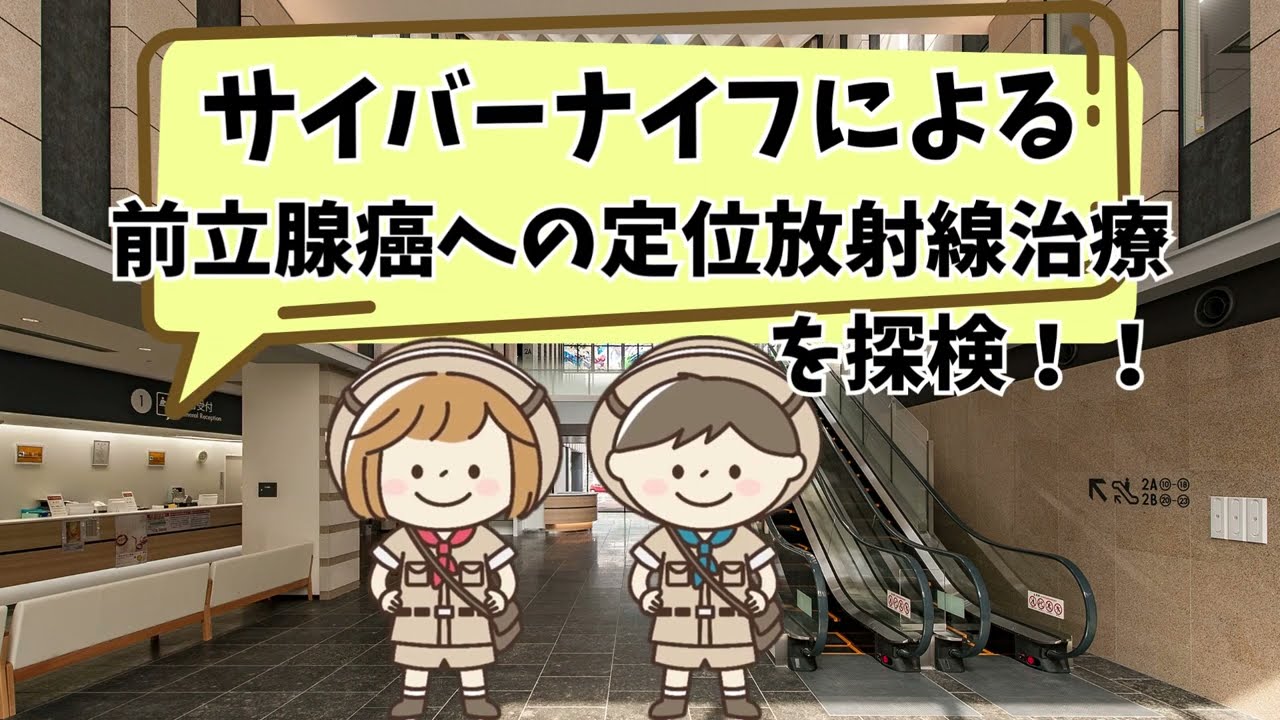 「みんなのみなと」第9号『院内探検隊！』～サイバーナイフによる 前立腺癌への定位放射線治療を探検！！