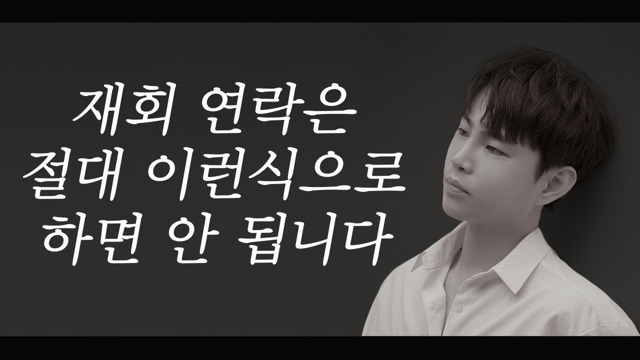 재회를 원한다면 절대 이렇게 연락하지 마세요