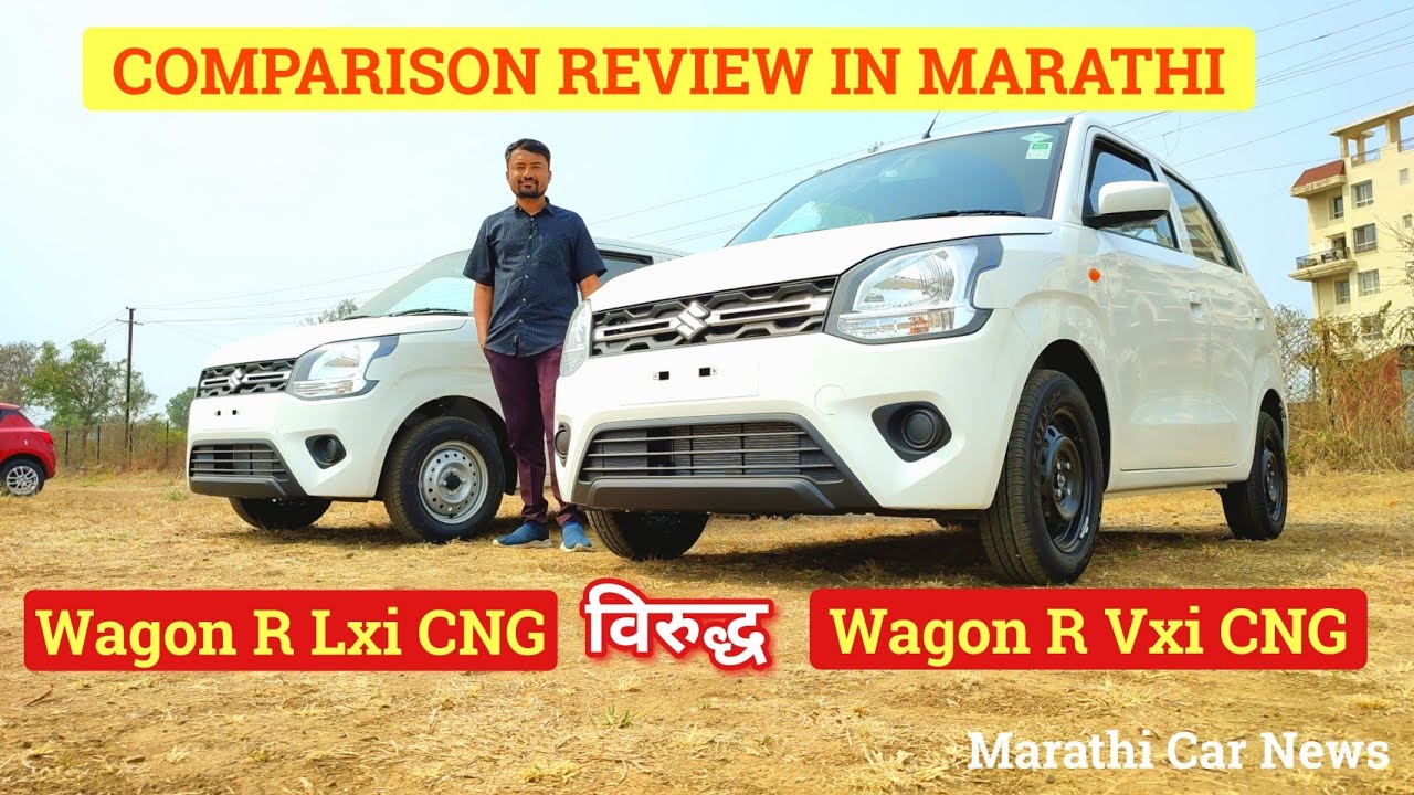 थोडा उशिराच झाला 😉 Wagon R Lxi CNG Vs Wagon R Vxi CNG मराठी मध्ये