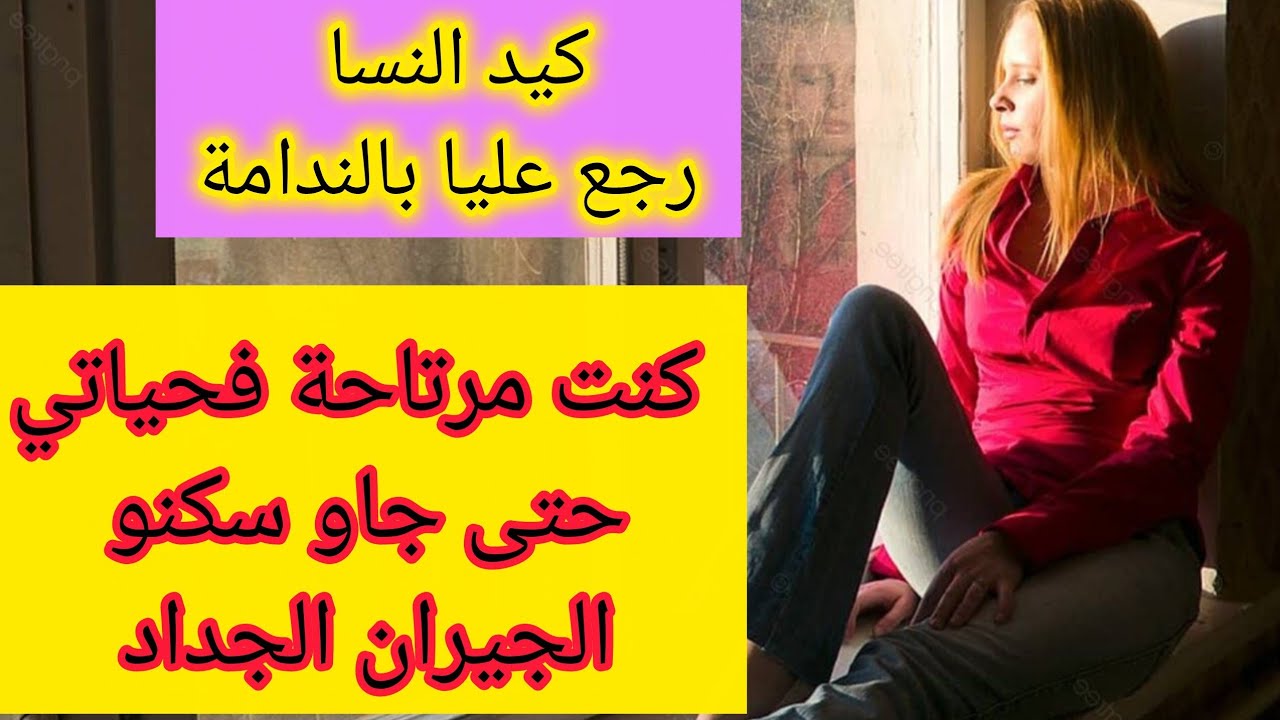 كنت مرتاحة فحياتي حتى جاو سكنو حدانا الجيران الجداد 