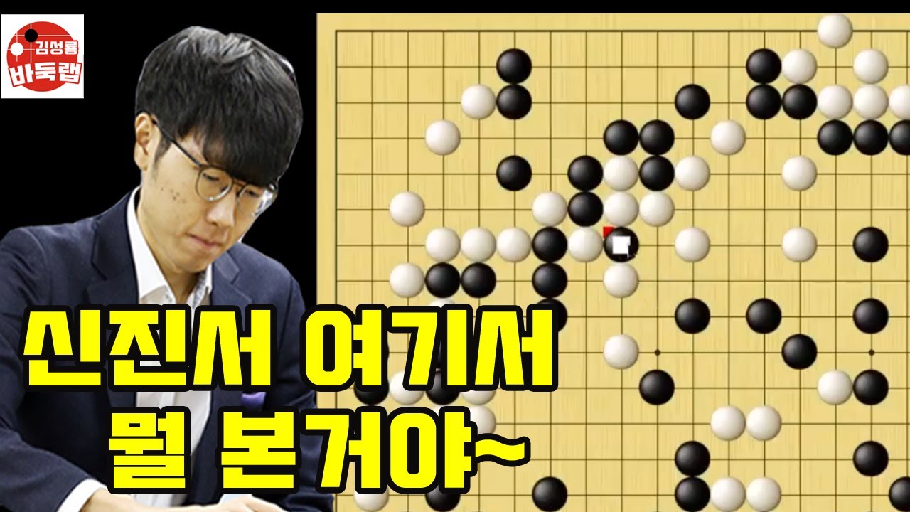 신진서 여기서 뭘 본거야~ 우승 3억6천만원 제1회 란커배 32강전 신진서 vs 리친청 2023년 5월5일 경기 #김성룡바둑랩 #바둑