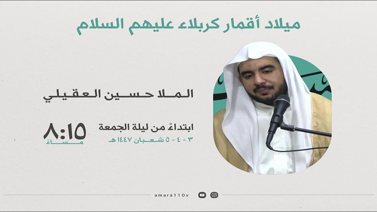 ذكرى ميلاد العباس  بن علي عليه السلام 1447 هـ  | الخطيب الحسيني الملا حسين العقيلي