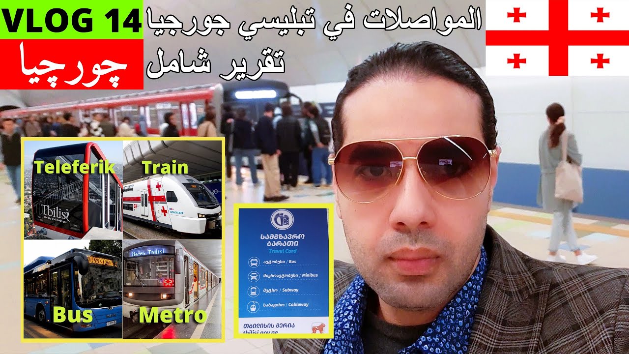 كيف تتنقل بسهولة في جورجيا؟ اكتشف المواصلات في جورجيا!