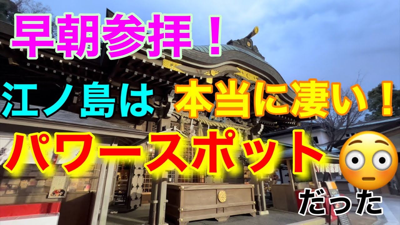 江ノ島⛩神社の早朝参拝、朝は御神気が、本当にすごい。龍神雲や、神様の御眷属が、多数出没❣️ご覧下さい。