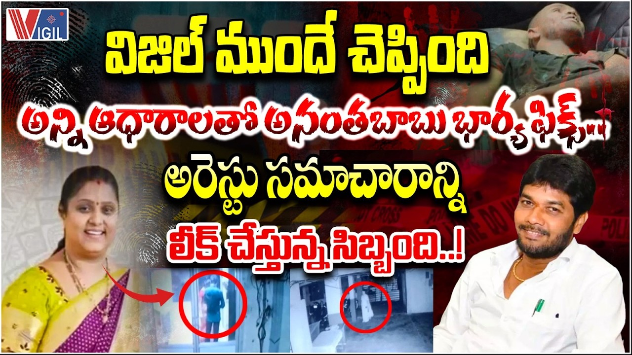 MLC Anantha Babu Driver Case Updates | అన్ని ఆధారాలతో అనంతబాబు భార్య ఫిక్స్.. | Vigil News