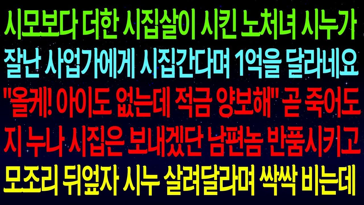시모보다 더한 시집살이 시킨 노처녀 시누가 잘난 사업가에게 시집간다며 돈을 요구하는데..대출받아서 지 누나 시집 보낸다던 남편놈 이혼후 땅을 치고 후회하는데ㅋ