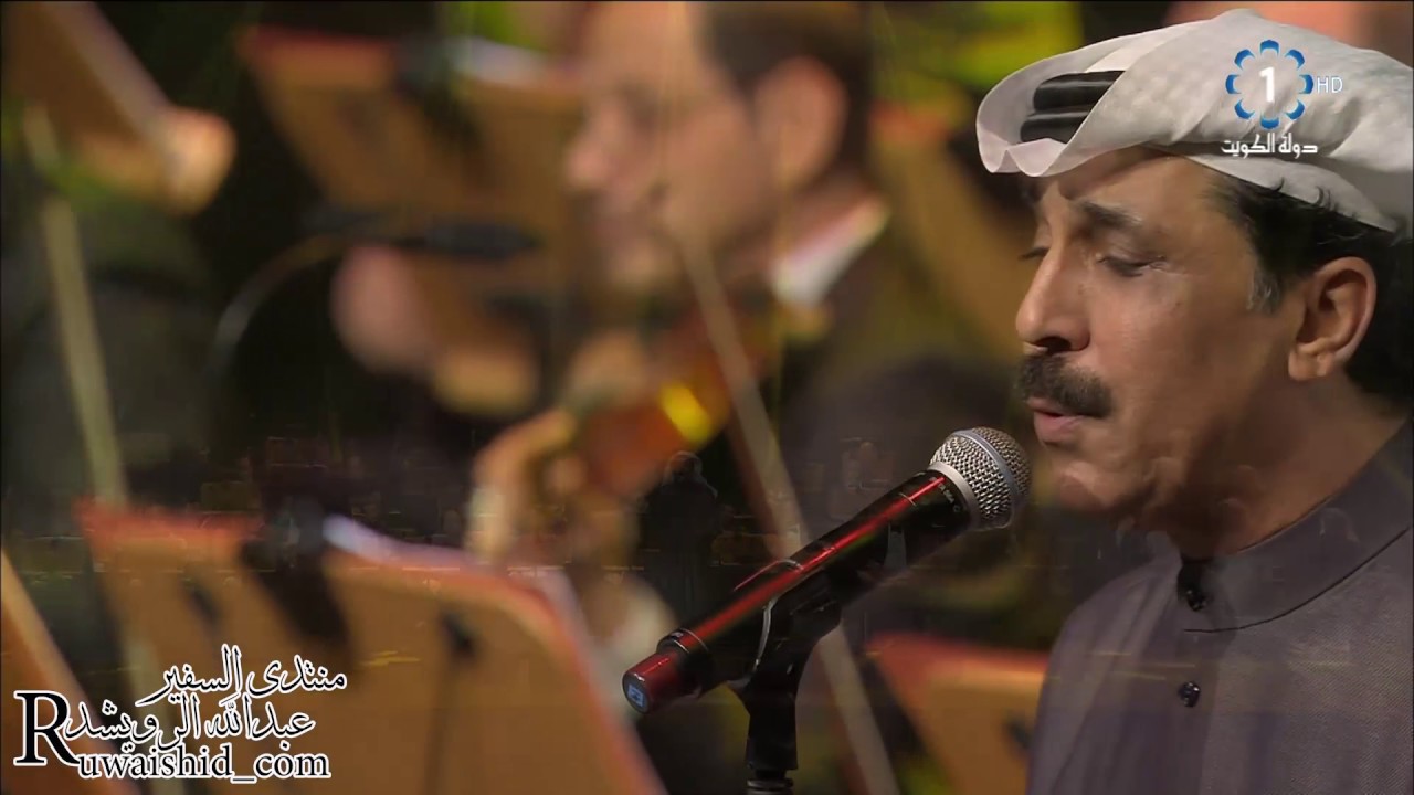 عبدالله الرويشد - كل ده كان ليه حفل دار الأوبرا الكويتية