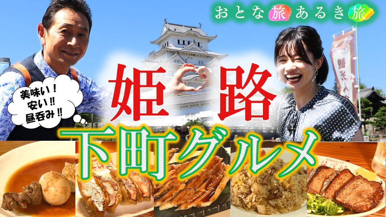 【城下町•姫路】絶対にオススメ～下町グルメ ＃おとな旅あるき旅 #traveljapan #三田村邦彦＃斉藤雪乃 #姫路