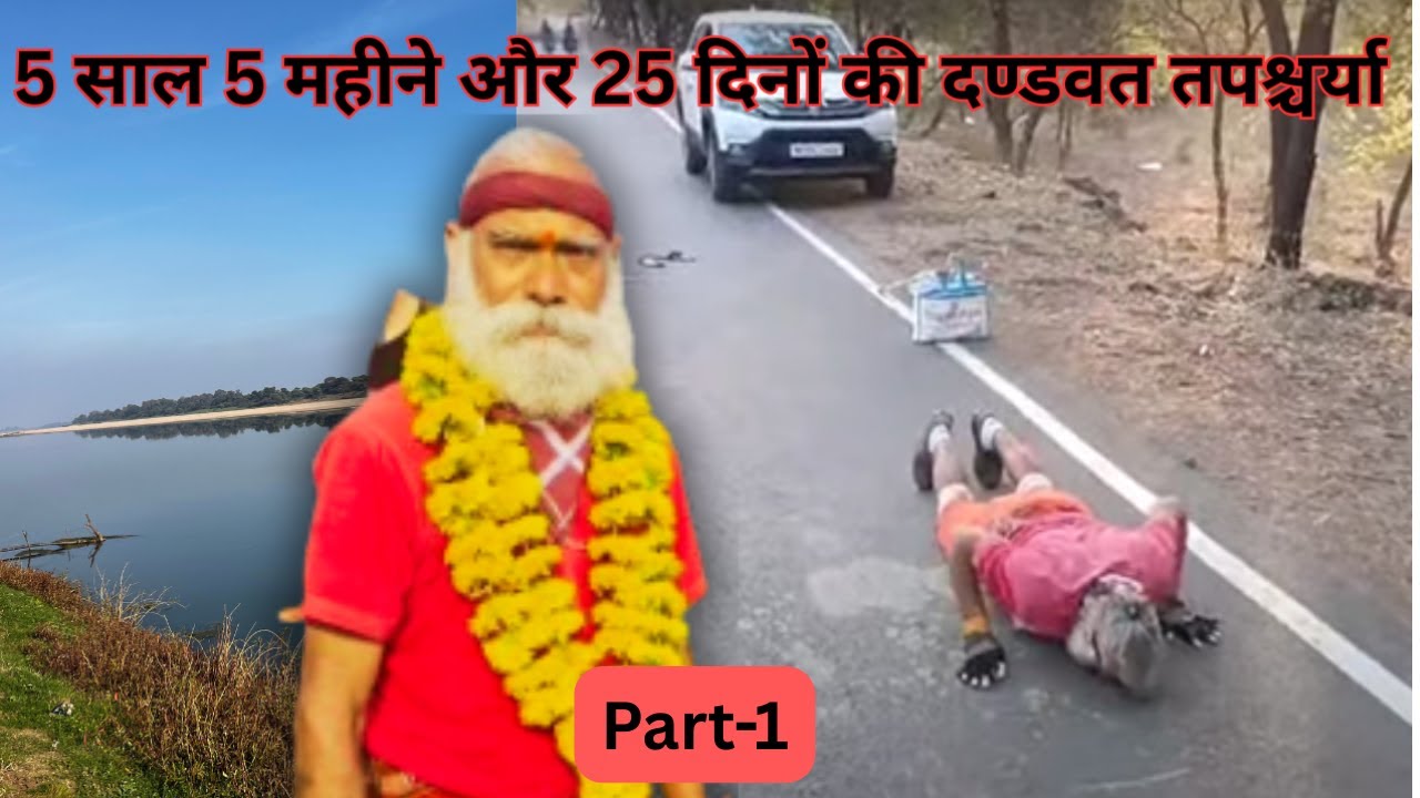 5 साल 5 महीने 25 दिन में 3600 किमी की दंडवत नर्मदा परिक्रमा: एक अद्वितीय भक्ति यात्रा [भाग १/२]