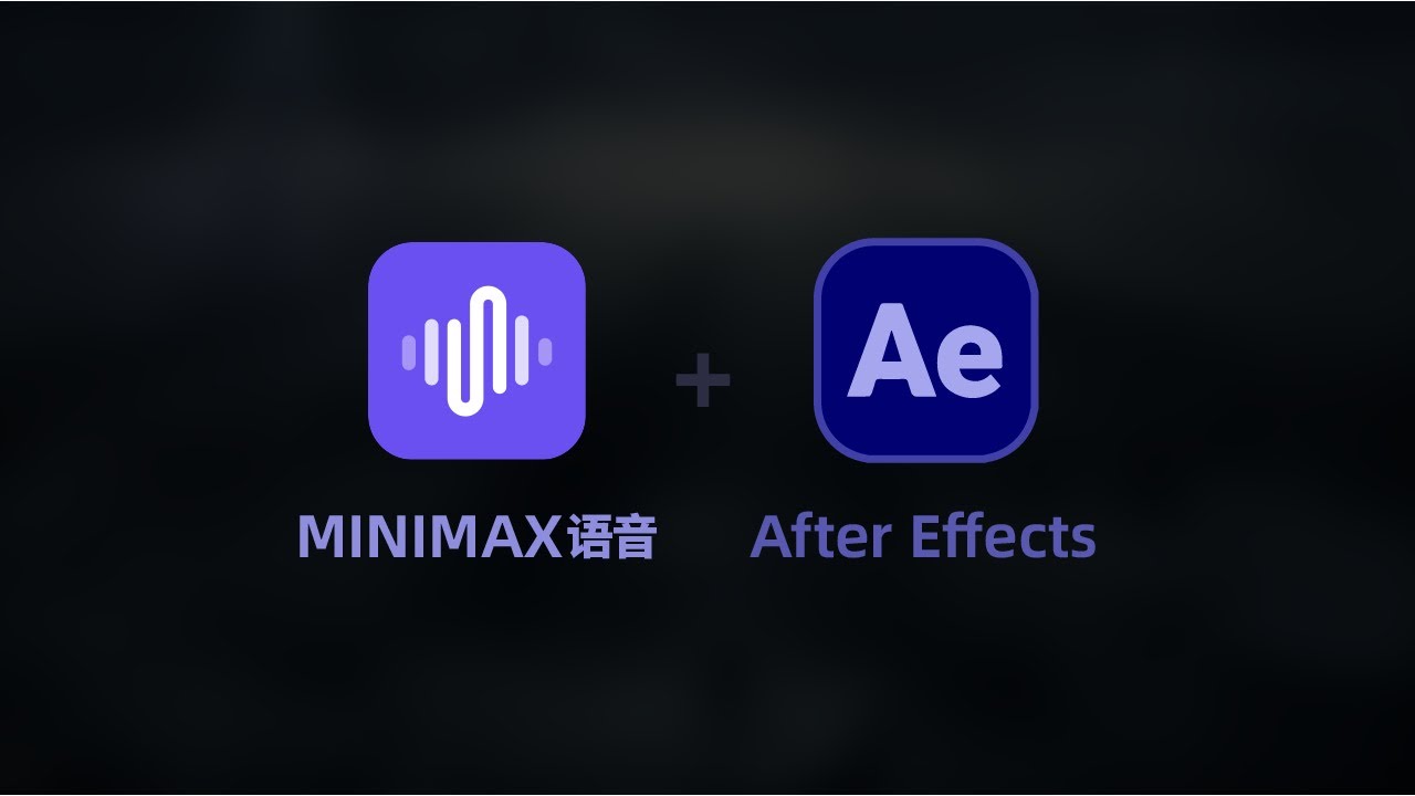 【AE&AIGC】绝对震撼！MINIMAX语音+AE打造CG级AI短片+配音全流程！