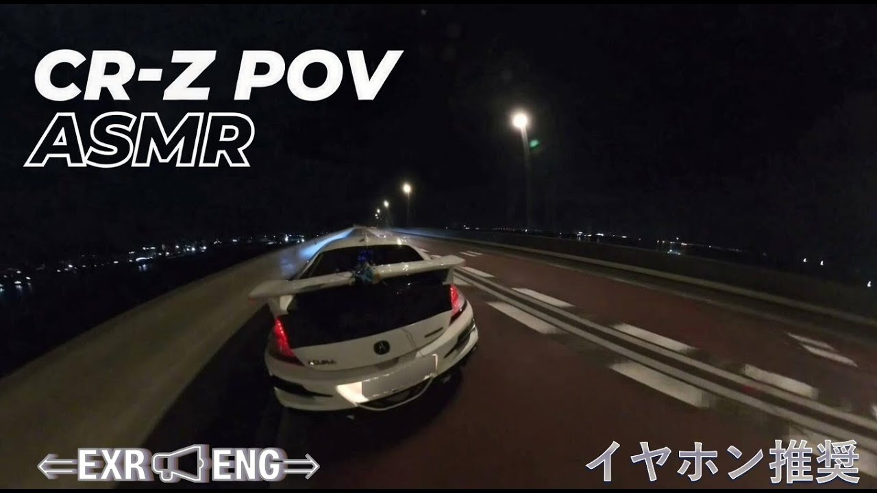 【ASMR】CR-Z 四日市港ドライブ 左右分離サウンド / Engine & Exhaust Sound Stereo[3rd Person View　#crz #ホンダ