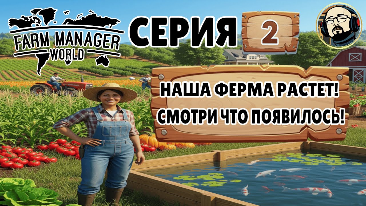 FARM MANAGER WORLD: ПЕРВЫЙ УРОЖАЙ И РЫБНЫЙ ПРУД! | СЕРИЯ #2