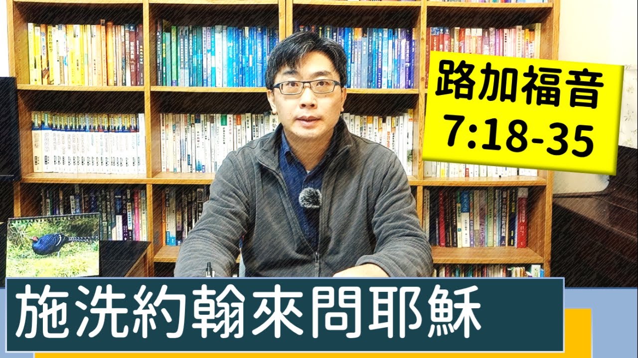 2022.01.26∣活潑的生命∣路加福音7:18-35逐節講解∣施洗約翰來問耶穌