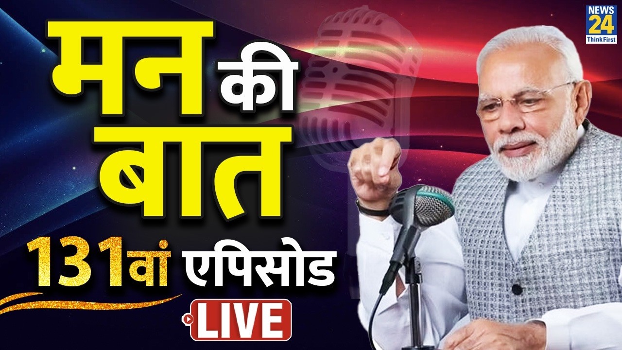PM Modi के &lsquo;मन की बात&rsquo; का 131वां एपिसोड | Mann Ki Baat LIVE | BJP | AI | Holi | News 24