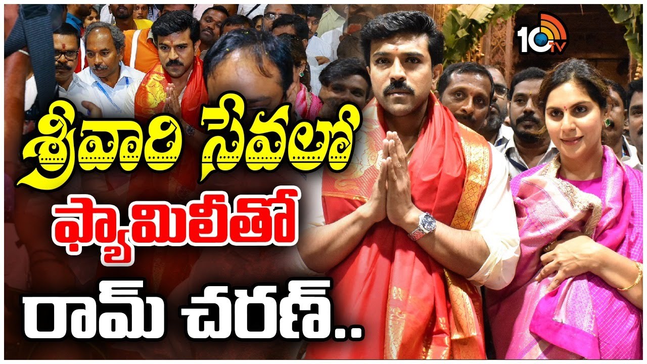 తిరుమల శ్రీవారి సేవ లో కూతురు తో రామ్ చరణ్.. | Ram Charan & Upasana With Daughter Klin Kara | 10TV