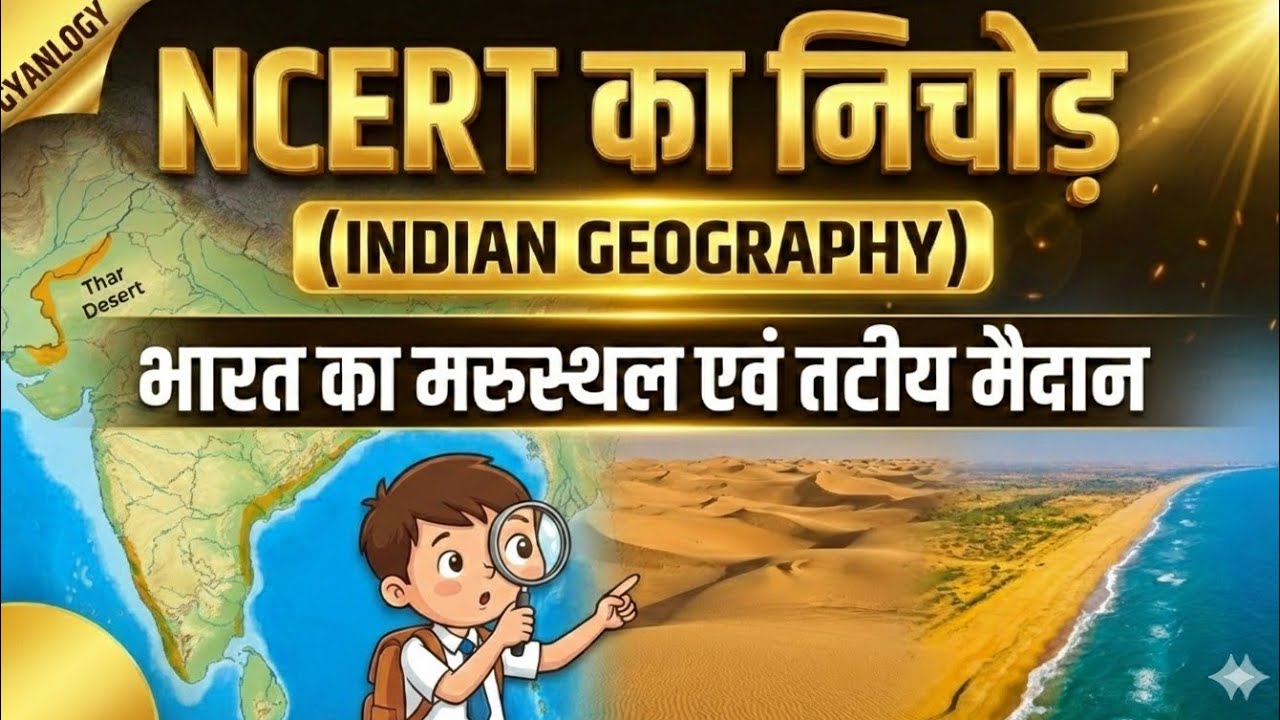 TRE 4.0 🔥 NCERT 360°: भारतीय मरुस्थल एवं तटीय मैदान | भारत का भूगोल | #ncert #gk 