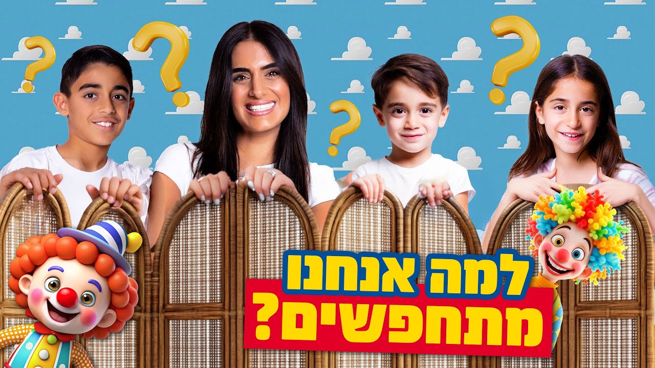 למה אנחנו מתחפשים בחג פורים ? יש לכם רעיון ???