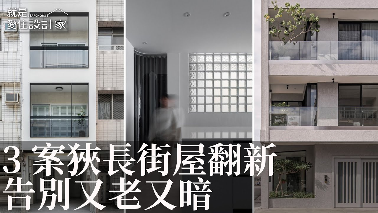 【室內設計趨勢】狹長老街屋翻新 重塑格局採光 3案例挑戰設計硬功夫！