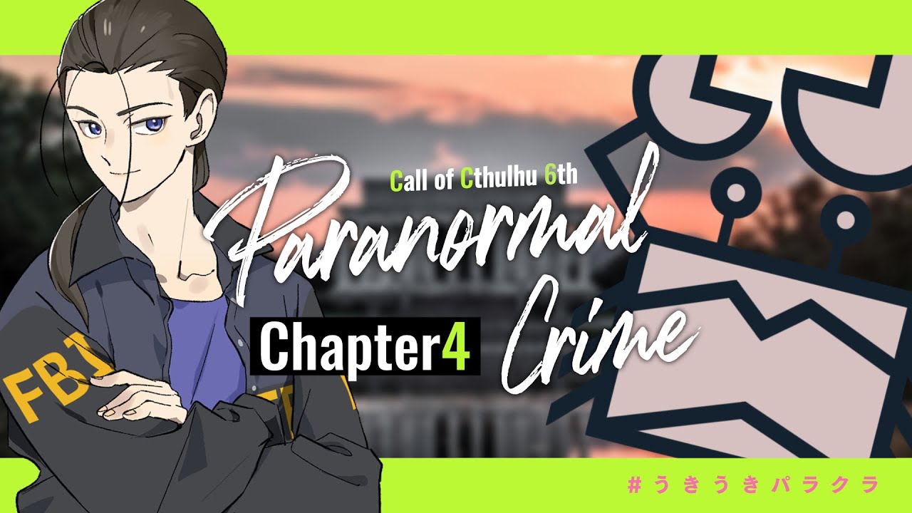 【#うきうきパラクラ】クトゥルフ神話TRPG「Paranormal Crime」chapter4