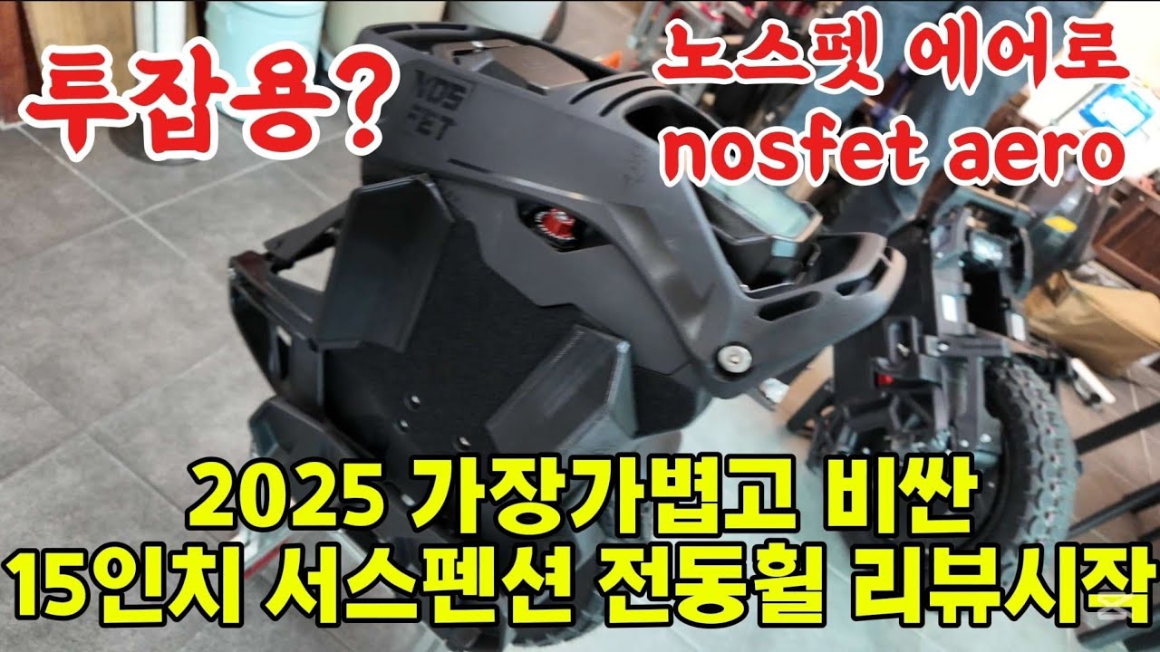 2025년 가장 가볍고 비싼 15인치 서스펜션 전동휠  노스펫 에어로 nosfet aero Lightest and most expensive suspension EUC