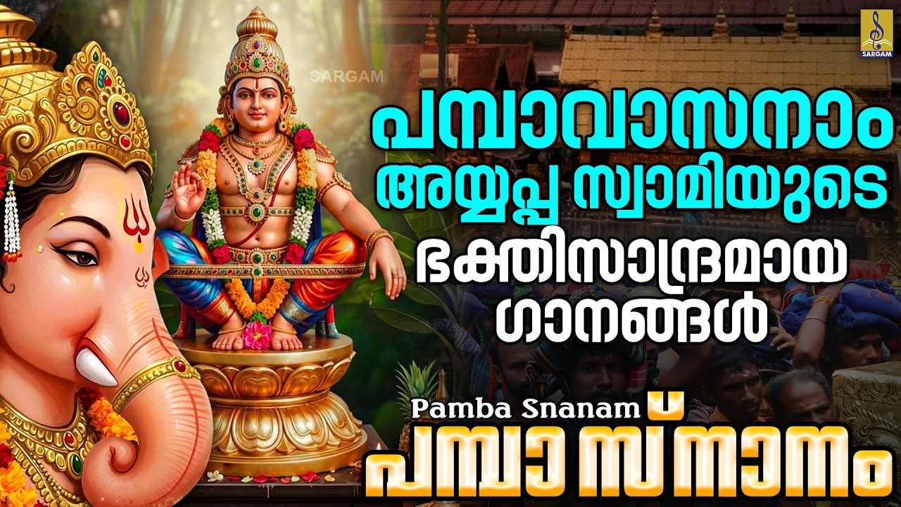 പമ്പാവാസനാം അയ്യപ്പ സ്വാമിയുടെ ഭക്തിസാന്ദ്രമായ ഗാനങ്ങൾ | Pamba Snanam #ayyappa #ayyappaswamy