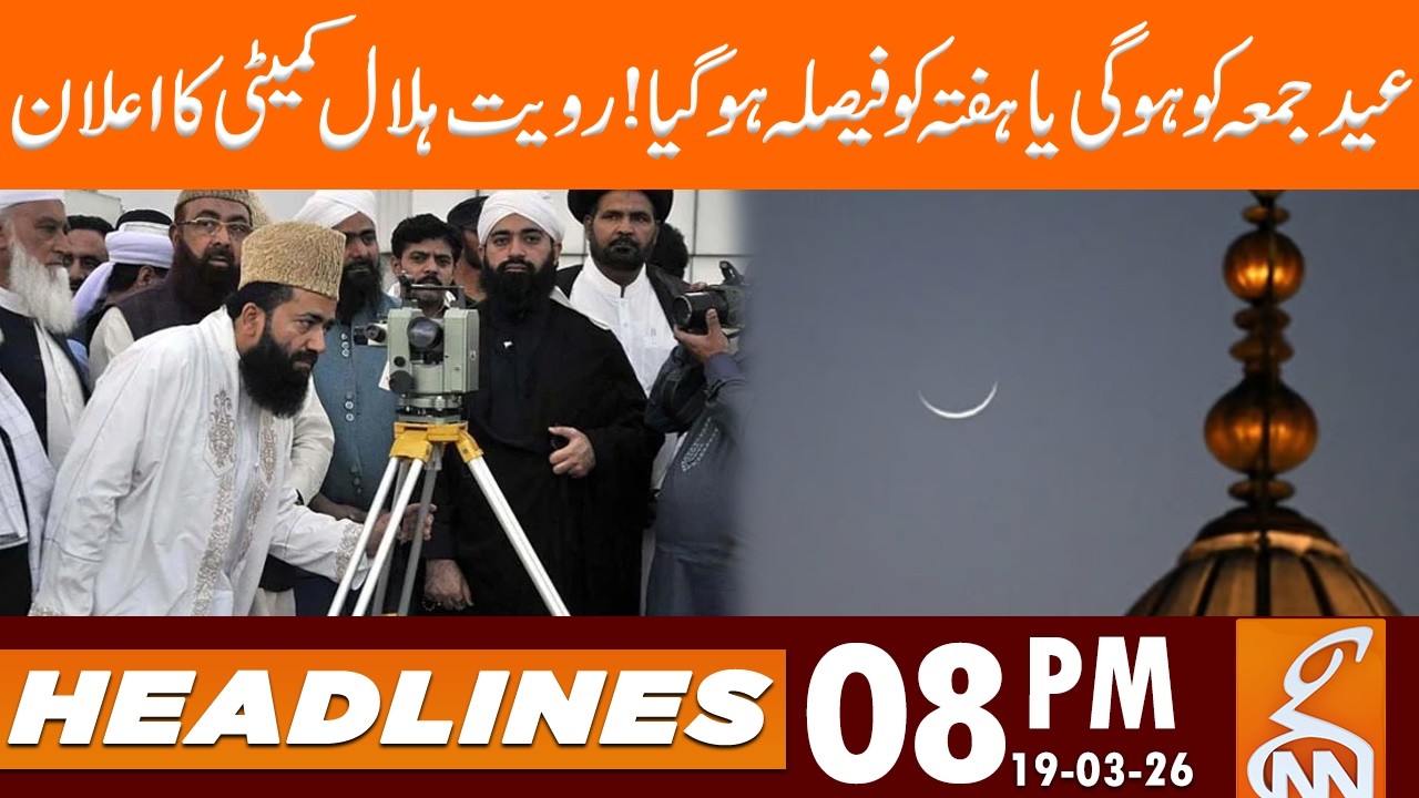 Will Eid be on Friday or Saturday? Decision has been made | Headlines 08 PM | 19 Mar 26 | GNN