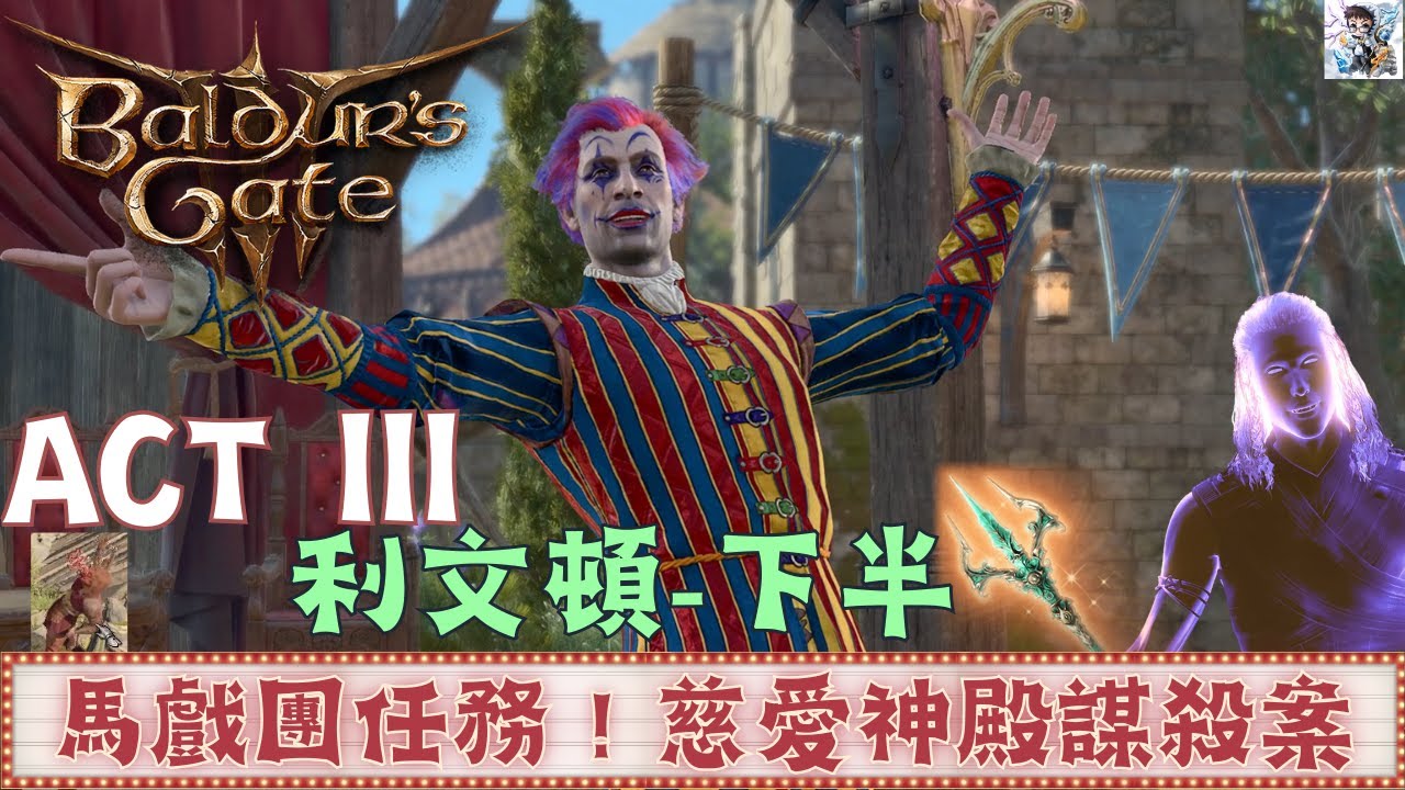【柏德之門3】利文頓全探索！馬戲團傳奇投擲武器尼魯納！慈愛神殿謀殺案！公會石頭領主地下勢力內鬥