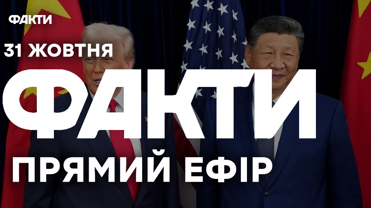 ІСТОРИЧНА ЗУСТРІЧ?Ось про що ДОМОВИЛИСЬ Трамп і СІ!| Єдині новини від ICTV за 31.10.25 | 1346-й день