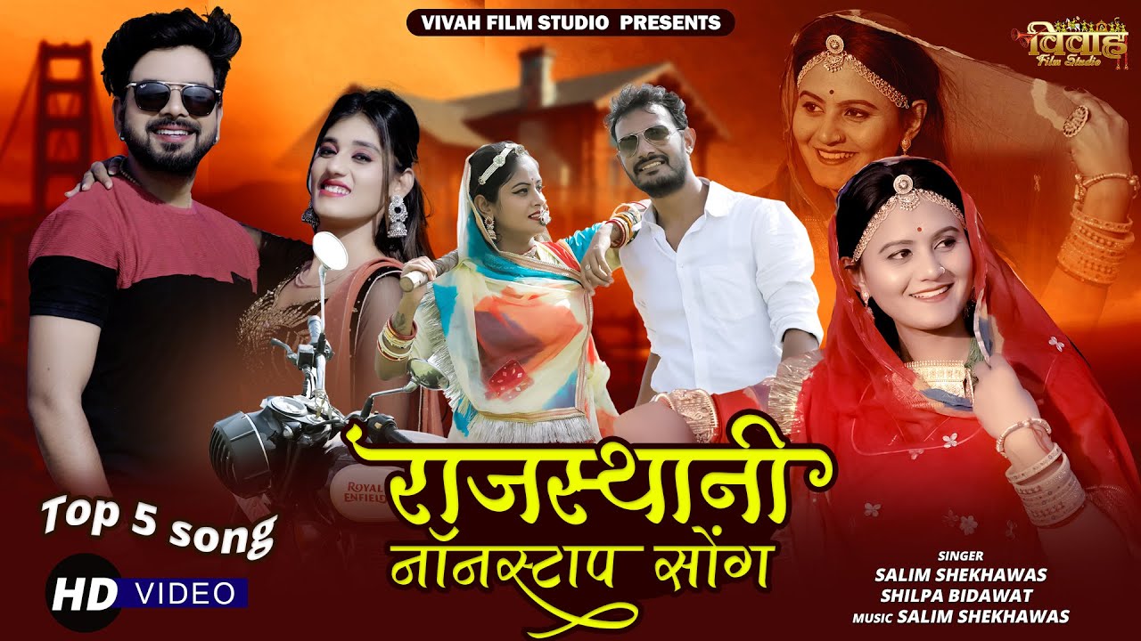 Latest Rajasthani Top-5 Song 2022 | Official Video Nonstop Jukebox | Salim Shekhawas ,Shilpa Bidawat