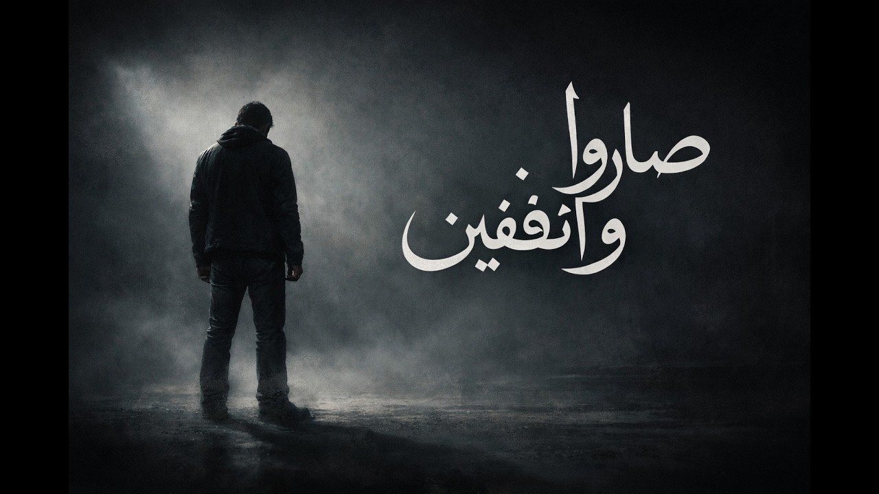 اغنية صاروا واقفين