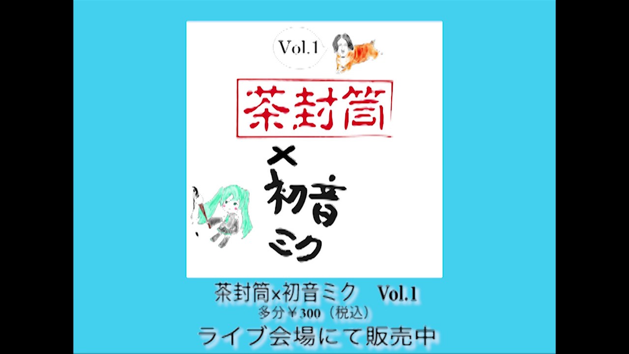 初音ミク（HatsuneMiku）&times;　茶封筒（chabuto)　　Vol.1 アルバム視聴動画