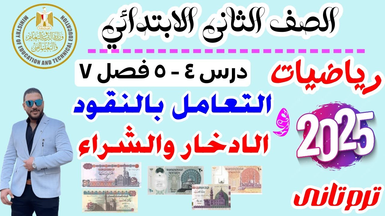 التعامل بالنقود والادخار والشراء | رياضيات الصف الثاني الابتدائي 2025 | الترم التاني | درس 4و5 فصل 7