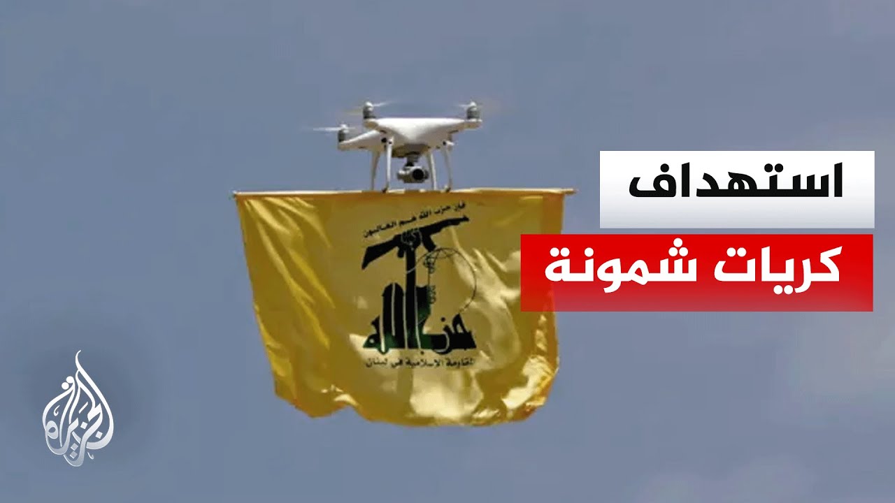 حزب الله يستهدف كريات شمونة بالمسيرات